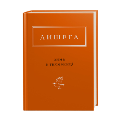 Книги для дорослих - Книжка «Лишега: Зима в Тисмениці» Олег Лишега (9786175850664)