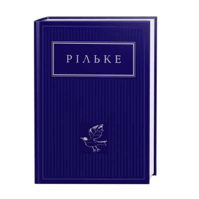 Книги для взрослых - ​Книжка «Рільке: Вибрані вірші» Райнер Марія Рільке (9786175852378)