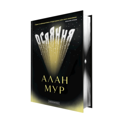 Книги для дорослих - Книжка «Осяяння» Алан Мур (9786175853900)