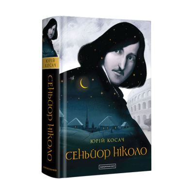 Книги для взрослых - Книжка «Сеньйор Ніколо» Юрій Косач (9786175851579)