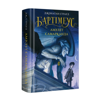 Художня література для дітей (7-13 років) - ​Книжка «Бартімеус: Амулет Самарканда» Джонатан Страуд (9786175851296)