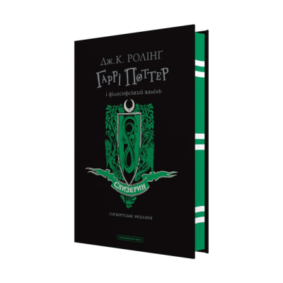 Художественная литература для детей (7-13 лет) - ​Книжка «Гаррі Поттер і філософський камінь. Слизеринське видання» Джоан Ролінґ (9786175852965)