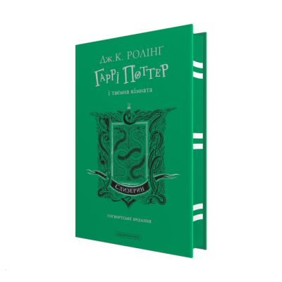 Художественная литература для детей (7-13 лет) - ​Книжка «Гаррі Поттер і таємна кімната. Слизеринське видання» Джоан Ролінґ (9786175853801)