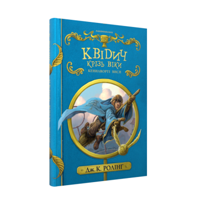 Художественная литература для детей (7-13 лет) - ​Книжка «Квідич крізь віки» Джоан Ролінґ (9786175851371)