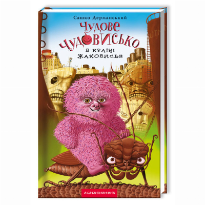 Художественная литература для детей (7-13 лет) - Книжка «Чудове Чудовисько в Країні Жаховиськ» Сашко Дерманський (9786175850015)