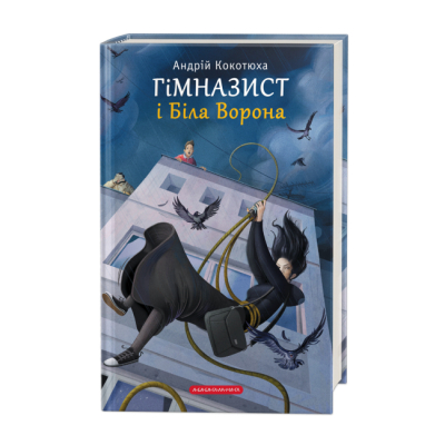 Художественная литература для детей (7-13 лет) - Книжка «Гімназист і Біла Ворона» Андрій Кокотюха (9786175851784)