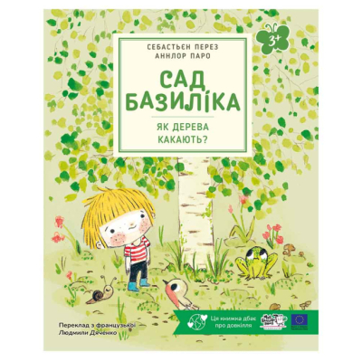 Книги-картинки для детей (2-6 лет) - ​Книжка «Сад Базиліка. Як дерева какають?» Себастьєн Перез (9786178307820)