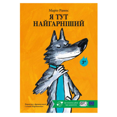 Книги-картинки для детей (2-6 лет) - Книжка «Я тут найгарніший» Маріо Рамос (9786178307875)