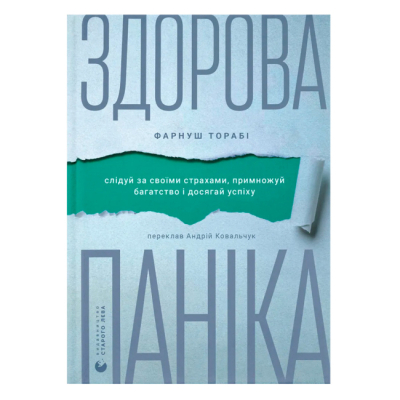 Книги для дорослих - Книжка «Здорова паніка» Фарнуш Торабі (9789664485088)