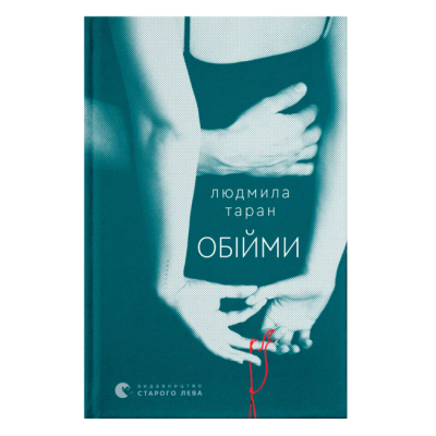 Книги для дорослих - Книжка «Обійми» Людмила Таран (9789664484586)