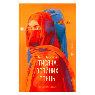Книги для дорослих - Книжка «Тисяча осяйних сонць» Госсейні Халед (9789664484852)