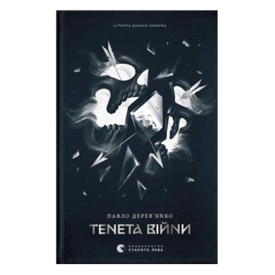 Книги для взрослых - Книжка «Літопис Сірого Ордену. Тенета війни» Павло Дерев'янко (9789664484524)