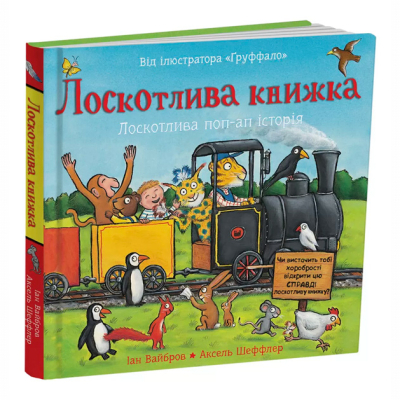 Книги для самых маленьких (0-3 года) - Книжка «Лоскотлива книжка» Іан Вайбров (9786178093686)