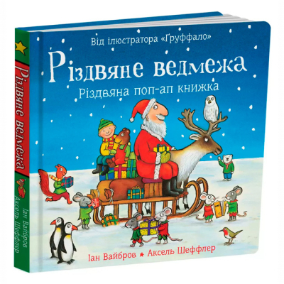 Книги для самых маленьких (0-3 года) - Книжка «Різдвяне ведмежа» Іан Вайбров (9786178093594)
