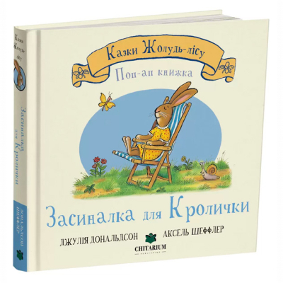 Книги для самых маленьких (0-3 года) - Книжка «Засиналка для Кролички. Казки Жолудь-лісу» Джулія Дональдсон (9786178093730)