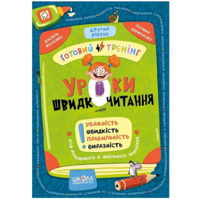 Навчальна література - ​Книжка «Уроки швидкочитання. Другий рівень» Василь Федієнко, Галина Дерипаско (9786178106041)
