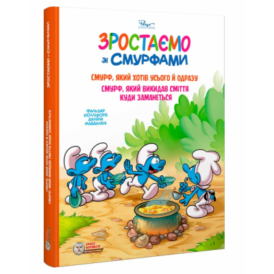 Комиксы, манга и книги о героях (7+ лет) - Книжка «Смурф, який хотів усього й одразу. Смурф, який викидав сміття куди заманеться» (9786177569649)