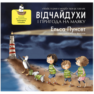 Познавательные книги (4-10 лет) - Книжка «Відчайдухи та пригода на маяку» Ельса Пунсет (9786179511264)