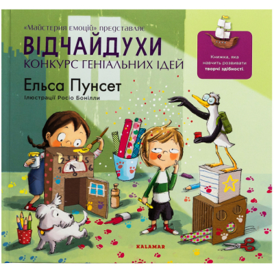Познавательные книги (4-10 лет) - Книжка «Відчайдухи. Конкурс геніальних ідей» Ельса Пунсет (9786178076221)