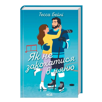 Книги для дорослих - Книжка «Як не закохатися в няню. Книга 2» Тесса Бейлі (9786171517936)