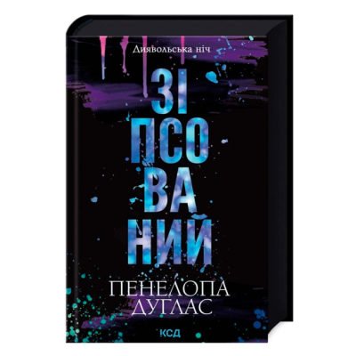 Книги для дорослих - Книжка «Диявольська ніч. Зіпсований» Пенелопа Дуглас (9786171508071)
