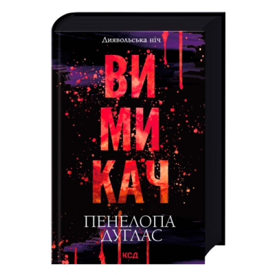 Книги для взрослых - Книжка «Диявольська ніч. Вимикач. Книга 3» Пенелопа Дуглас (9786171512092)