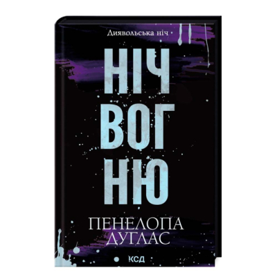 Книги для взрослых - Книжка «Ніч вогню. Книга 4.5» Пенелопа Дуглас (9786171513501)