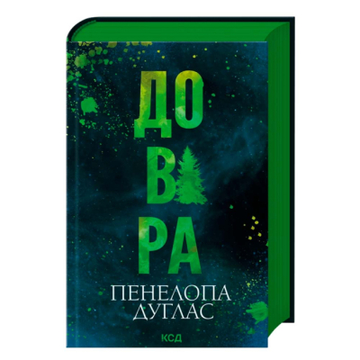 Книги для дорослих - Книжка «Довіра» Пенелопа Дуглас (9786171517356)