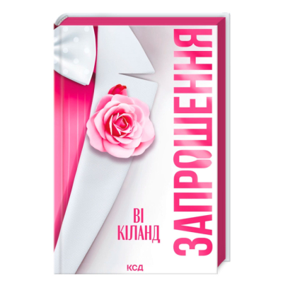 Книги для взрослых - Книжка «Запрошення» Ві Кіланд (9786171517783)