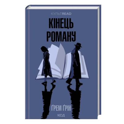Книги для дорослих - Книжка «Кінець роману» Ґрем Ґрін (9786171517752)
