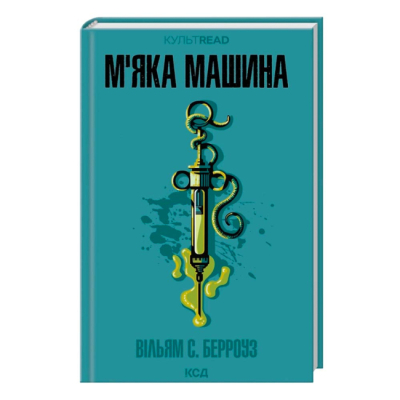Книги для дорослих - Книжка «М'яка машина» Вільям С. Берроуз (9786171517769)