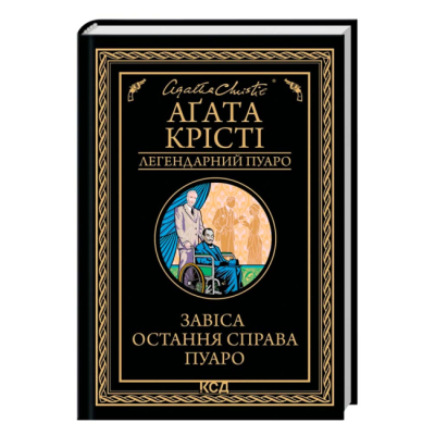 Книги для дорослих - ​Книжка «Завіса. Остання справа Пуаро» Аґата Крісті (9786171517813)