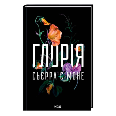 Книги для взрослых - ​Книжка «Священник. Глорія» Сьєрра Сімоне (9786171517387)