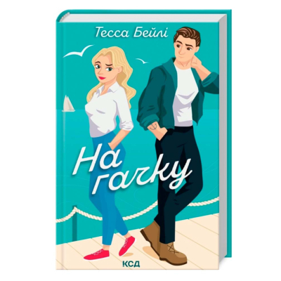 Книги для дорослих - ​Книжка «На гачку. Книга 2» Тесса Бейлі (9786171508873)