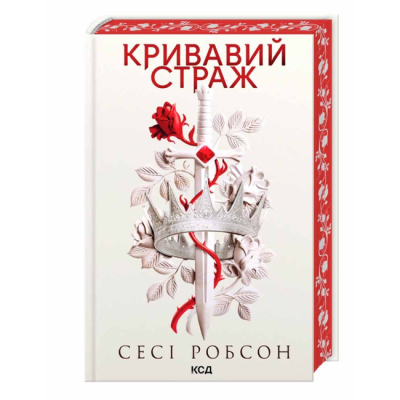 Книги для взрослых - ​Книжка «Кривавий страж. Книга 1» Сесі Робсон (9786171517820)