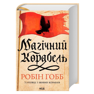 Книги для взрослых - Книжка «Магічний корабель. Торговці з живих кораблів. Книга 1» (9786171514164)