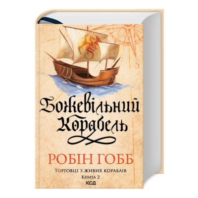 Книги для взрослых - ​Книжка «Божевільний корабель. Торговці з живих кораблів. Книга 2»  (9786171512634)