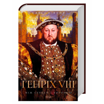 Книги для взрослых - Книжка «Генріх VIII. Між серцем і короною» Елісон Вейр  (9786171517370)