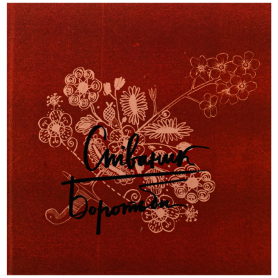 Книги для взрослых - Книжка «Співаник Боротьби» (9786179538285)