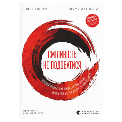 Книги для дорослих - Книжка «Сміливість не подобатися» Ічіро Кішімі, Фумітаке Коґа (9789664485071)