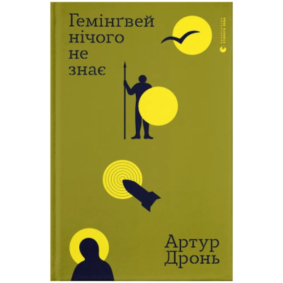 Книги для взрослых - Книжка «Гемінґвей нічого не знає» Артур Дронь (9789664485194)