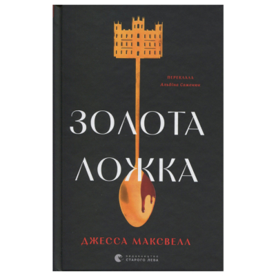 Книги для дорослих - Книжка «Золота ложка» Джесса Максвелл (9789664483503)