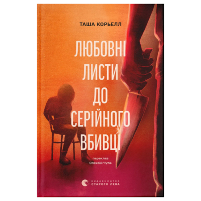Книги для взрослых - Книжка «Любовні листи до серійного вбивці» Таша Корьелл (9789664485286)