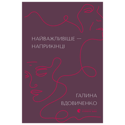 Книги для дорослих - Книжка «Найважливіше — наприкінці» Галина Вдовиченко (9786176797210)