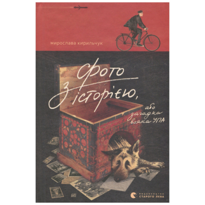 Книги для взрослых - Книжка «Фото з історією, або Загадка вояка УПА» Мирослава Кирильчук (9789664485538)