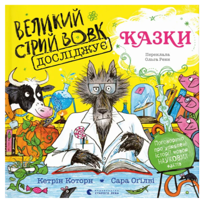 Пізнавальні книги (4-10 років) - Книжка «Великий Сірий Вовк досліджує казки» (9789664485408)