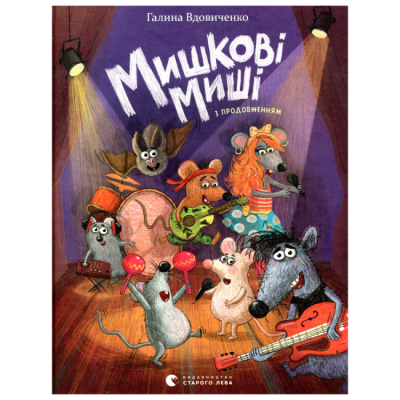 Художественная литература для детей (7-13 лет) - Книжка «Мишкові Миші» (9786176794349)