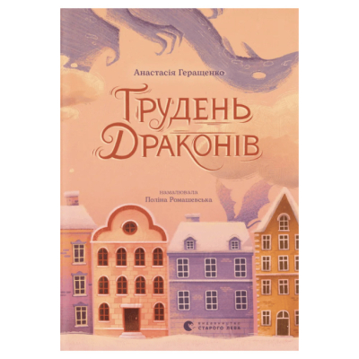 Художественная литература для детей (7-13 лет) - Книжка «Грудень драконів» (9789664485620)