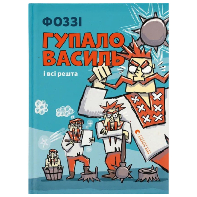 Художественная литература для детей (7-13 лет) - Книжка «Гупало Василь» (9789666799985)