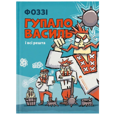 Художественная литература для детей (7-13 лет) - Книжка «Гупало Василь і всі решта» (9789664485095)